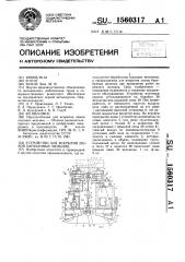 Устройство для вскрытия люков барабаных мельниц (патент 1560317)