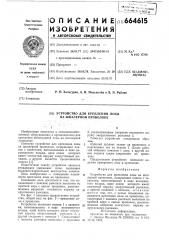 Устройство для крепления лозы на шпалерной проволоке (патент 664615)