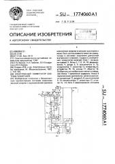 Электронный коммутатор системы зажигания (патент 1774060)