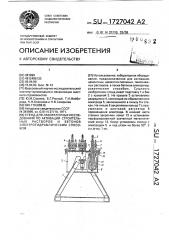 Стенд для лабораторных исследований по активации, строительных растворов и бетонов электрогидравлическим способом (патент 1727042)