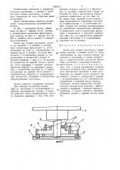 Штамп для осадки заготовок (патент 1366272)