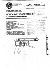 Пружинное ружье для подводной охоты (патент 1048295)