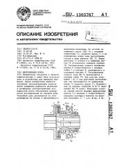 Центробежная муфта (патент 1303767)