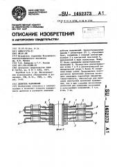 Делитель напряжения (патент 1452373)