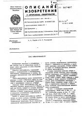 Электрофильтр (патент 567497)