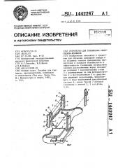 Устройство для тренировки спортсменов-конников (патент 1442247)