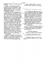 Установка для виброиспытанийизделий (патент 815552)