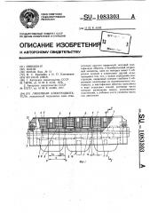 Линейный электродвигатель (патент 1083303)