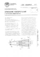 Анкерное натяжное устройство для арматурных пучков (патент 1368413)