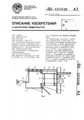 Устройство для выбивки литейных форм (патент 1315126)
