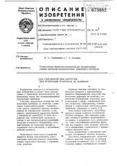 Гидравлический загрузчик для испытания тракторов на полигоне (патент 673882)