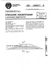 Плотина из грунтовых материалов (патент 1006577)