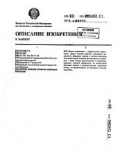 Способ лечения стриктур желчных протоков (патент 2002452)