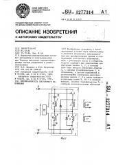 Преобразователь постоянного напряжения (патент 1277314)