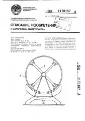 Безредукторный ветроагрегат (патент 1170187)