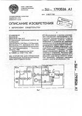 Устройство для управления асинхронным частотно-регулируемым электродвигателем (патент 1793526)