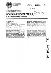 Автоматическое устройство для накатывания резьбы (патент 1447504)