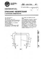 Скобка для сшивания костной ткани (патент 1311721)