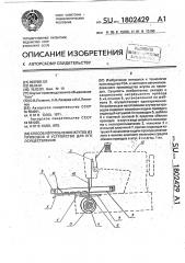 Способ изготовления жгутов из проводов и устройство для его осуществления (патент 1802429)