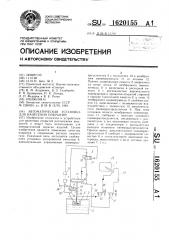 Автоматическая установка для нанесения покрытий (патент 1620155)