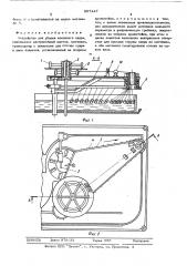 Устройство для уборки коконного сдира (патент 557127)