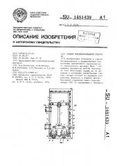 Секция механизированной опалубки (патент 1481439)