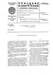 Термостат для хроматографа (патент 708222)
