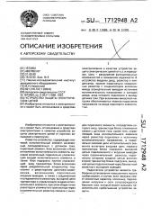 Устройство защиты электрических цепей (патент 1712948)