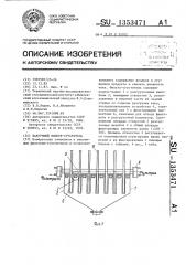 Вакуумный фильтр-сгуститель (патент 1353471)