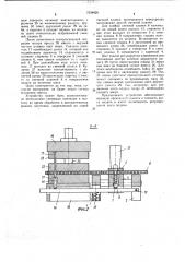 Устройство для подачи заготовок в рабочую зону штампа (патент 1034820)