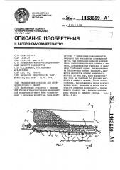 Транспортное средство для перевозки плодов и овощей (патент 1463559)