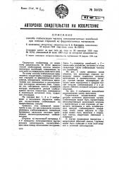 Способ стабилизации электромагнитных колебаний при помощи стрежней из ферромагнитных материалов (патент 34624)