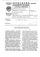 Устройство для выключения группы поворотных выключателей (патент 520635)