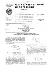 Способ получения n-3ameluehhblx 9-(аминоалкил)-9,10-дигидро- 9,10-этаноантрац,ена12изобретение относится к способу получения новых, не описанных в литературе этаноантраценов, которые обладают фармакологической активностью и могут найти применение в медицине.где x и y — 2 а — (патент 398033)