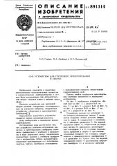 Устройство для группового ориентирования и сборки (патент 891314)