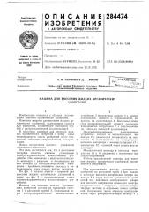Машина для внесения жидких органическихудобрений (патент 284474)