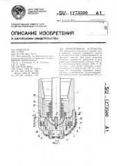 Керноотборное устройство (патент 1273500)