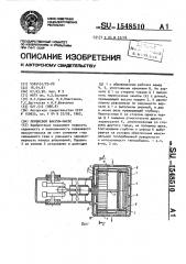 Поршневой вакуум-насос (патент 1548510)