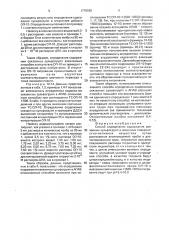 Способ определения содержания связанных сульфогрупп в анионных поверхностно-активных веществах (патент 1775665)