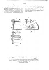 Устройство для удаления костры из сформированной лубяной ленты (патент 380757)