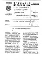 Центробежное распыливающее устройство (патент 959834)