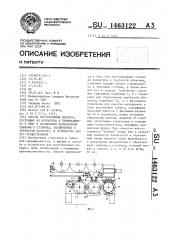 Способ изготовления папирос, состоящих из мундштука и примыкающего к нему в аксиальном направлении табачного столбика, заключенных в трубчатую оболочку, и устройство для его осуществления (патент 1463122)