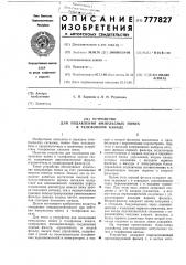 Устройство для подавления импульсных помех в телефонном канале (патент 777827)