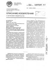 Устройство для приема многократно повторяемых команд управления (патент 1697097)