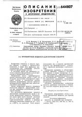 Промывочная жидкость (патент 644807)