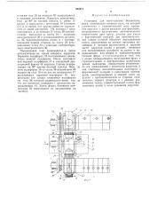 Установка для изготовления безопочных форм (патент 555971)
