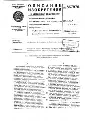 Устройство для отображения информации на экране электронно- лучевой трубки (патент 857970)
