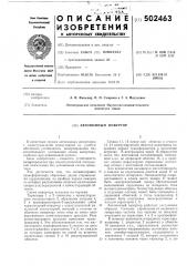 Автономный инвертор (патент 502463)