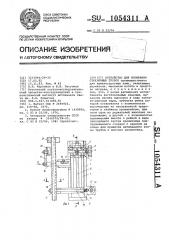 Устройство для изгибания стеклянных трубок (патент 1054311)