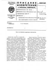 Устройство задержки импульсов (патент 680162)